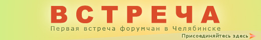 Встреча форумчан в Челябинске