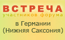 Встреча форумчан в Германии