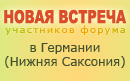Новая встреча форумчан в Германии