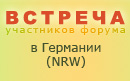 Встреча форумчан в Германии