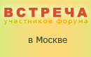 Встреча форумчан в Москве
