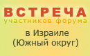 Встреча форумчан в Израиле