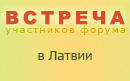 Отчет о встрече в Латвии