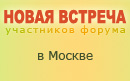 Новая встреча форумчан в Москве