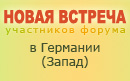 Новая встреча форумчан в Германии