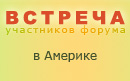 Отчет о встрече в Америке