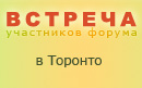 Встреча форумчан в Торонто