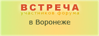 Встреча форумчан в Воронеже