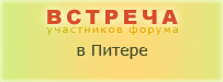 Встреча форумчан в Питере