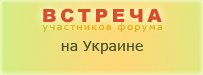 Встреча форумчан на Украине