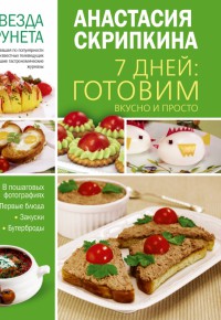 7 дней: готовим вкусно и просто