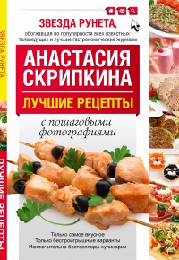 Лучшие рецепты от Анастасии Скрипкиной с пошаговыми фотографиями