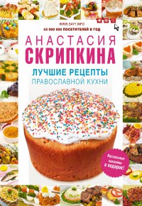 Лучшие рецепты православной кухни