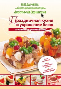 Праздничная кухня и украшение блюд с пошаговыми фотографиями