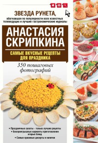 Самые вкусные рецепты для праздника