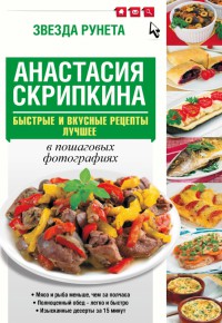 Быстрые и вкусные рецепты. Лучшее