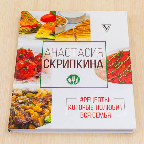 Книга #Рецепты, которые полюбит вся семья. Вторые блюда